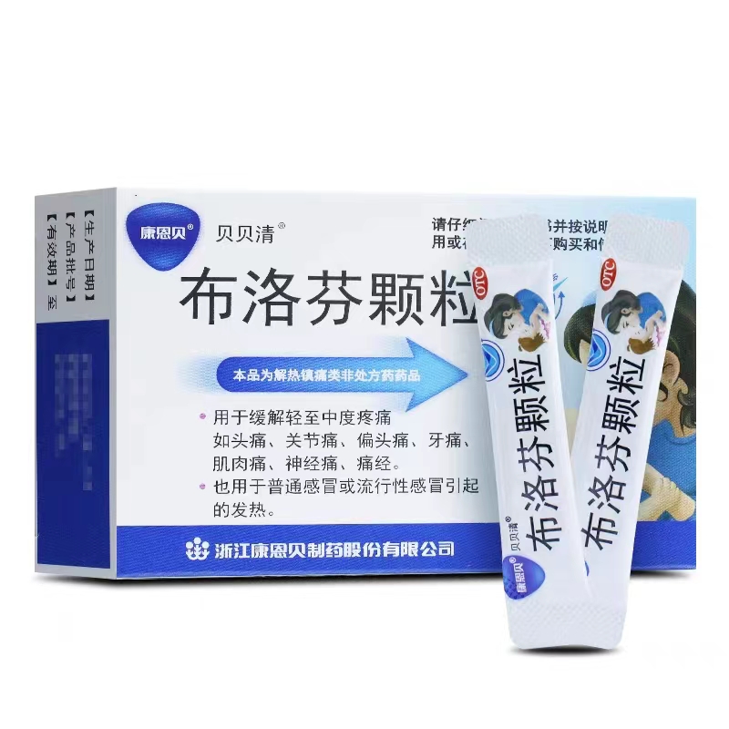康恩贝®布洛芬颗粒、贝贝清（布洛芬颗粒）