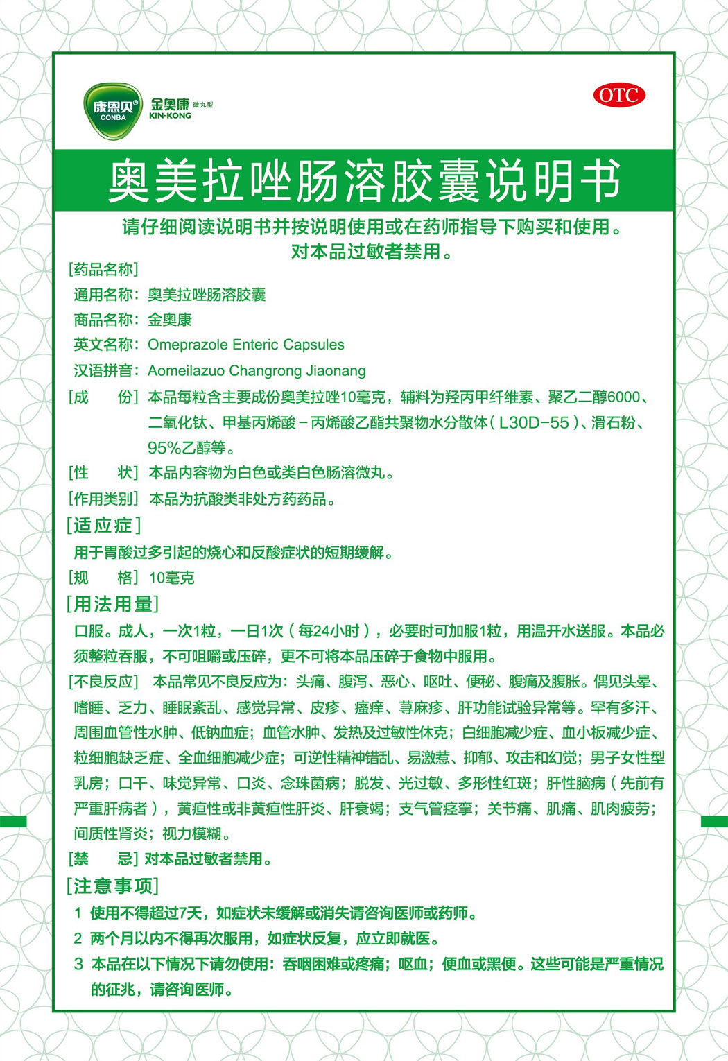 金奥康®奥美拉唑肠溶胶囊说明书1.jpg
