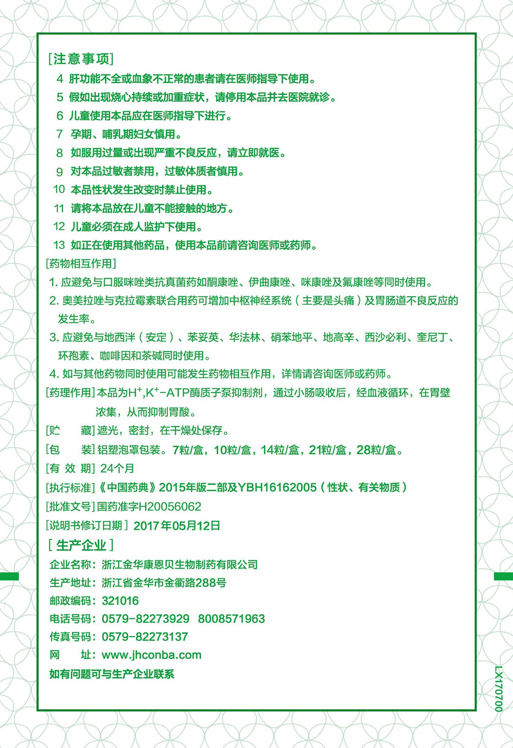 金奥康®奥美拉唑肠溶胶囊说明书2.jpg