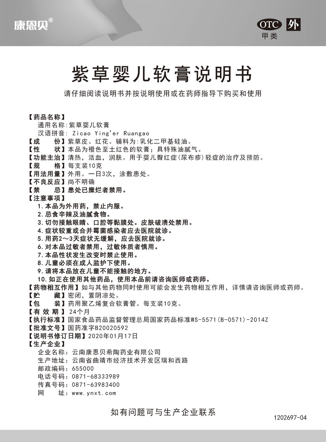 康恩贝®紫草婴儿软膏说明书.jpg