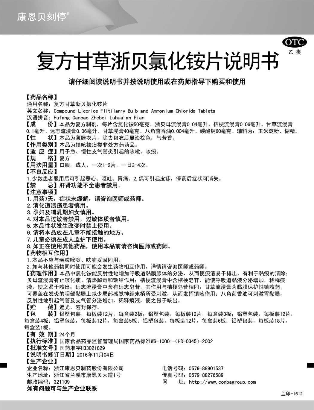 康恩贝刻停®复方甘草浙贝氯化铵片说明书.jpg