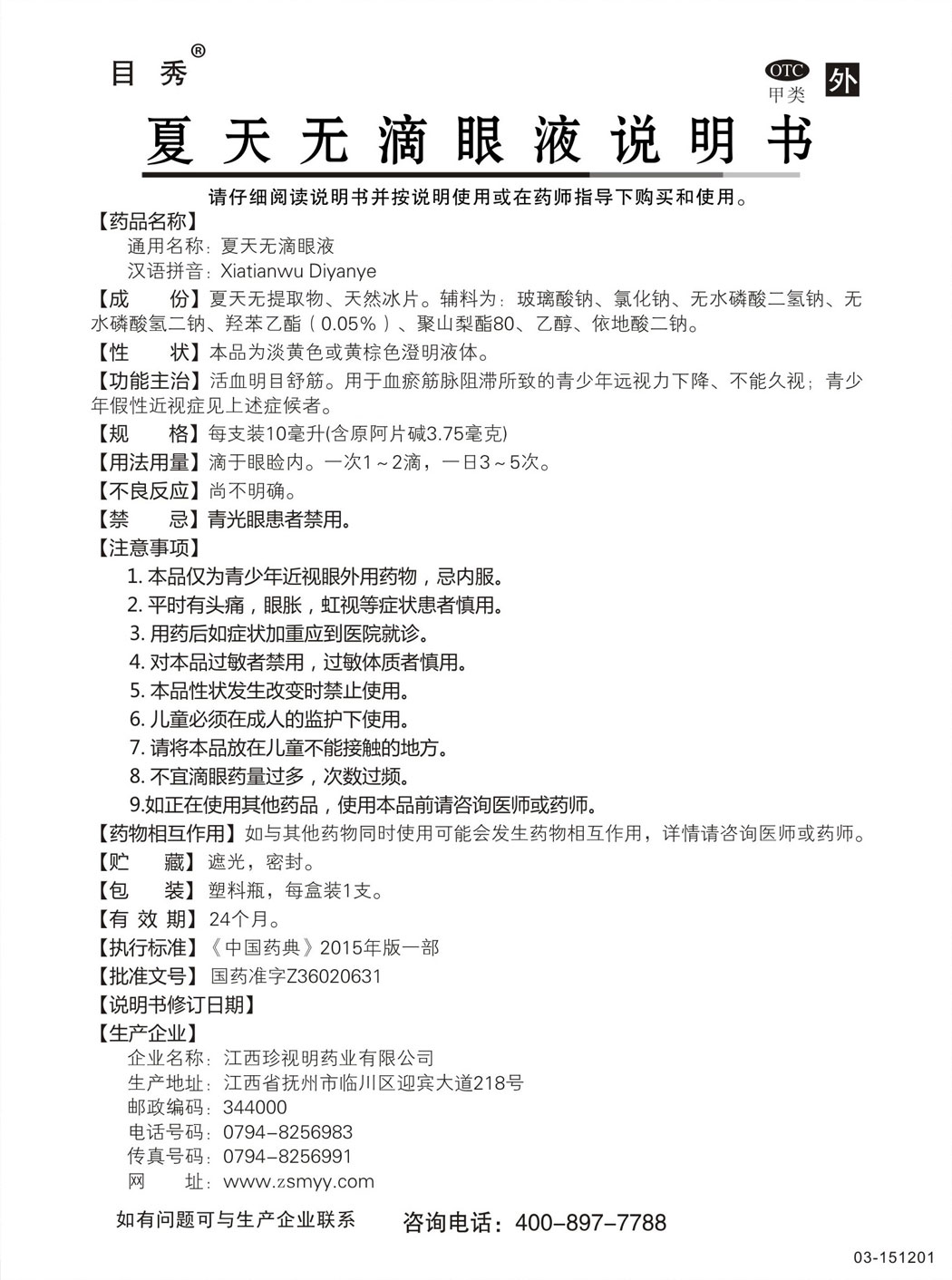 目秀®夏天无滴眼液说明书.jpg