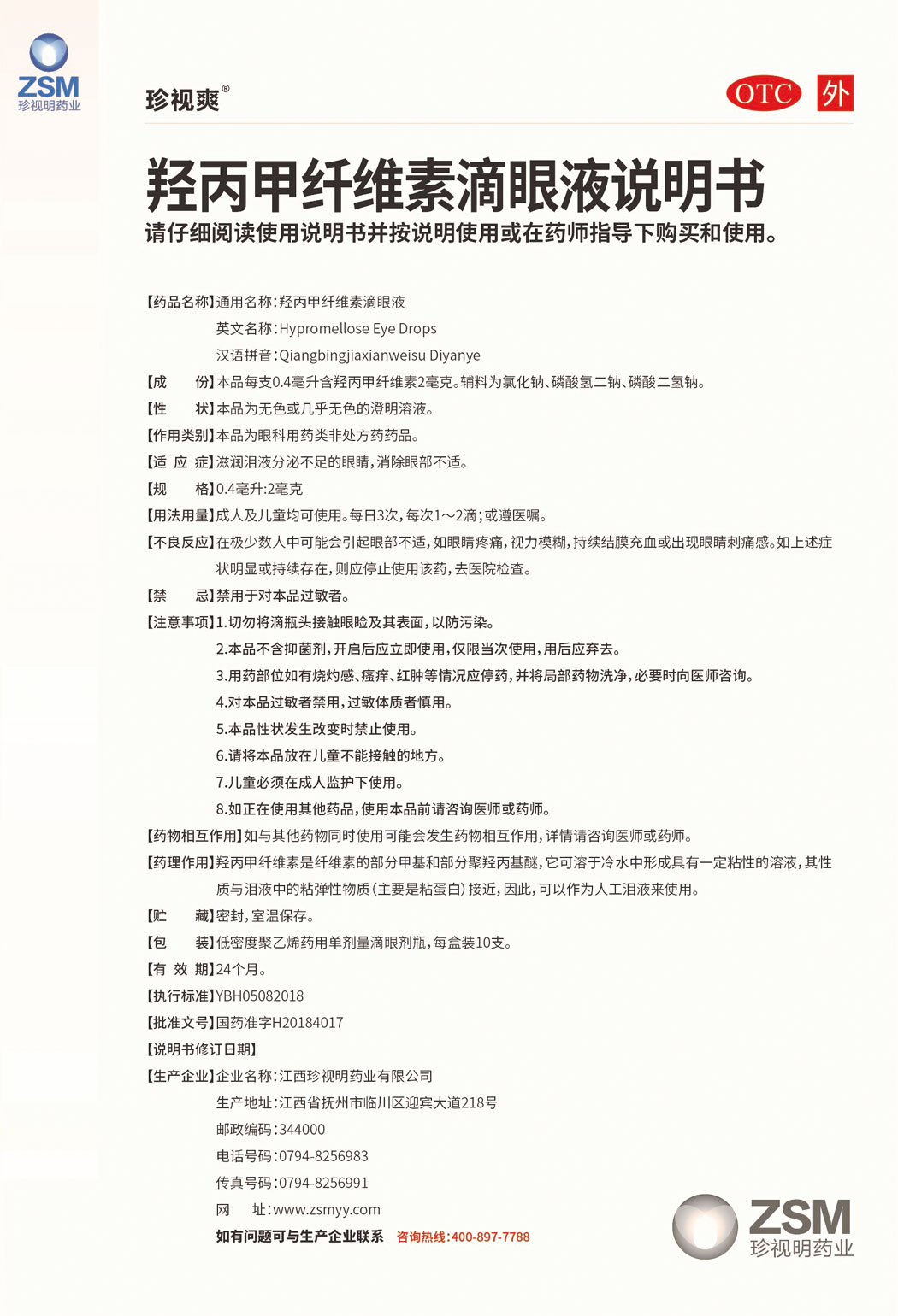 珍视爽®羟丙甲纤维素滴眼液说明书1.jpg