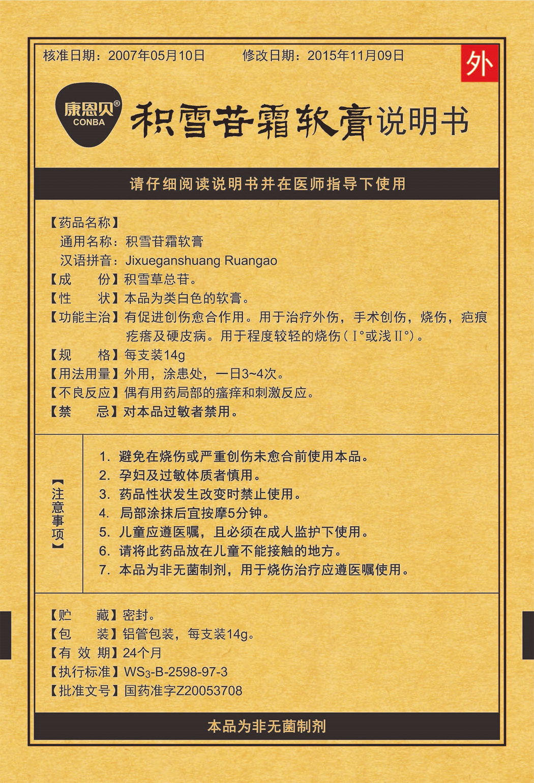 康恩贝®积雪苷霜软膏说明书1.jpg