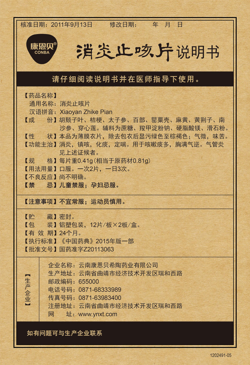 康恩贝®消炎止咳片说明书.jpg
