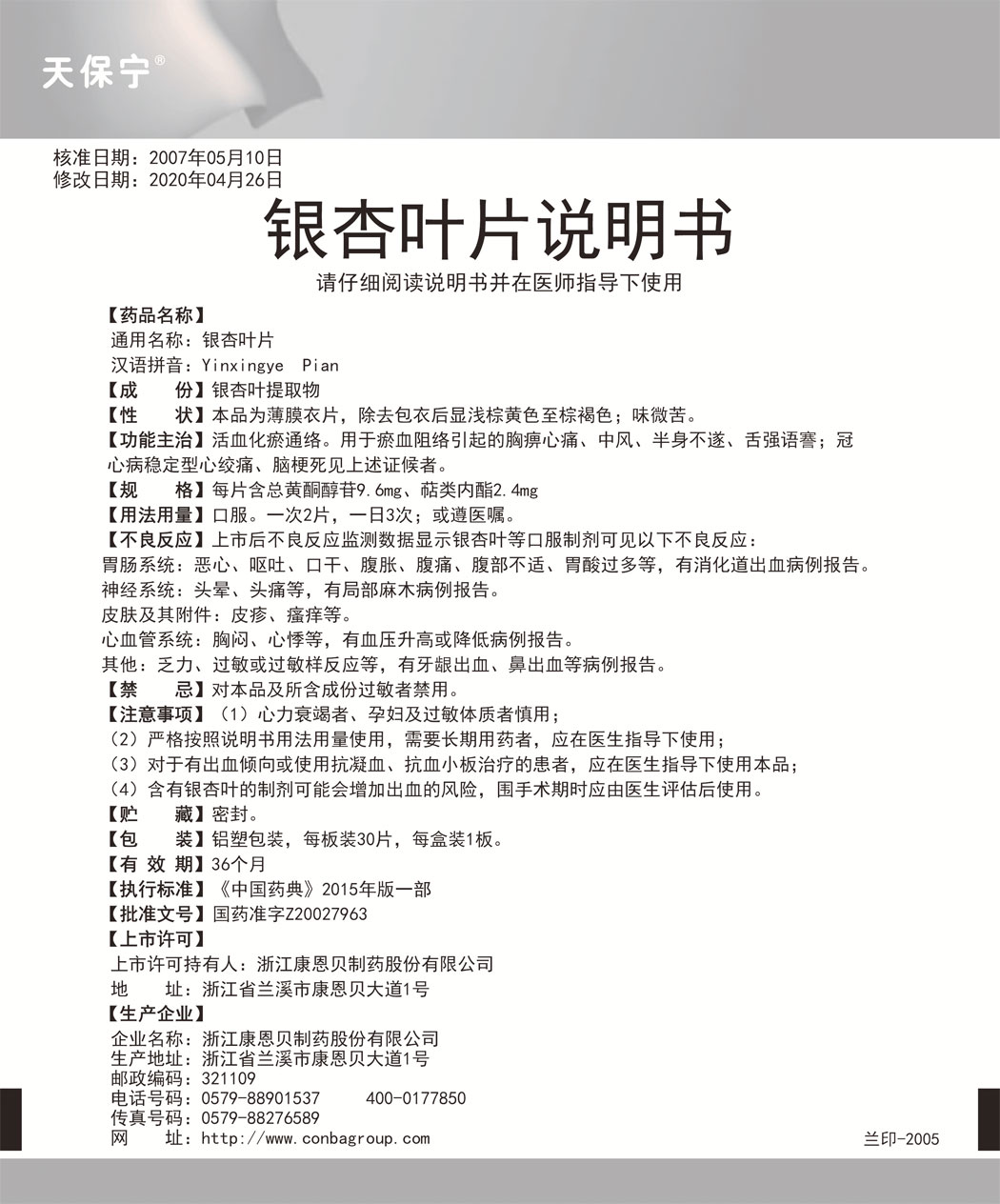 天保宁®银杏叶片说明书.jpg