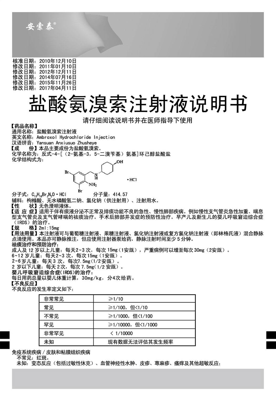 安索泰®盐酸氨溴索注射液说明书1.jpg