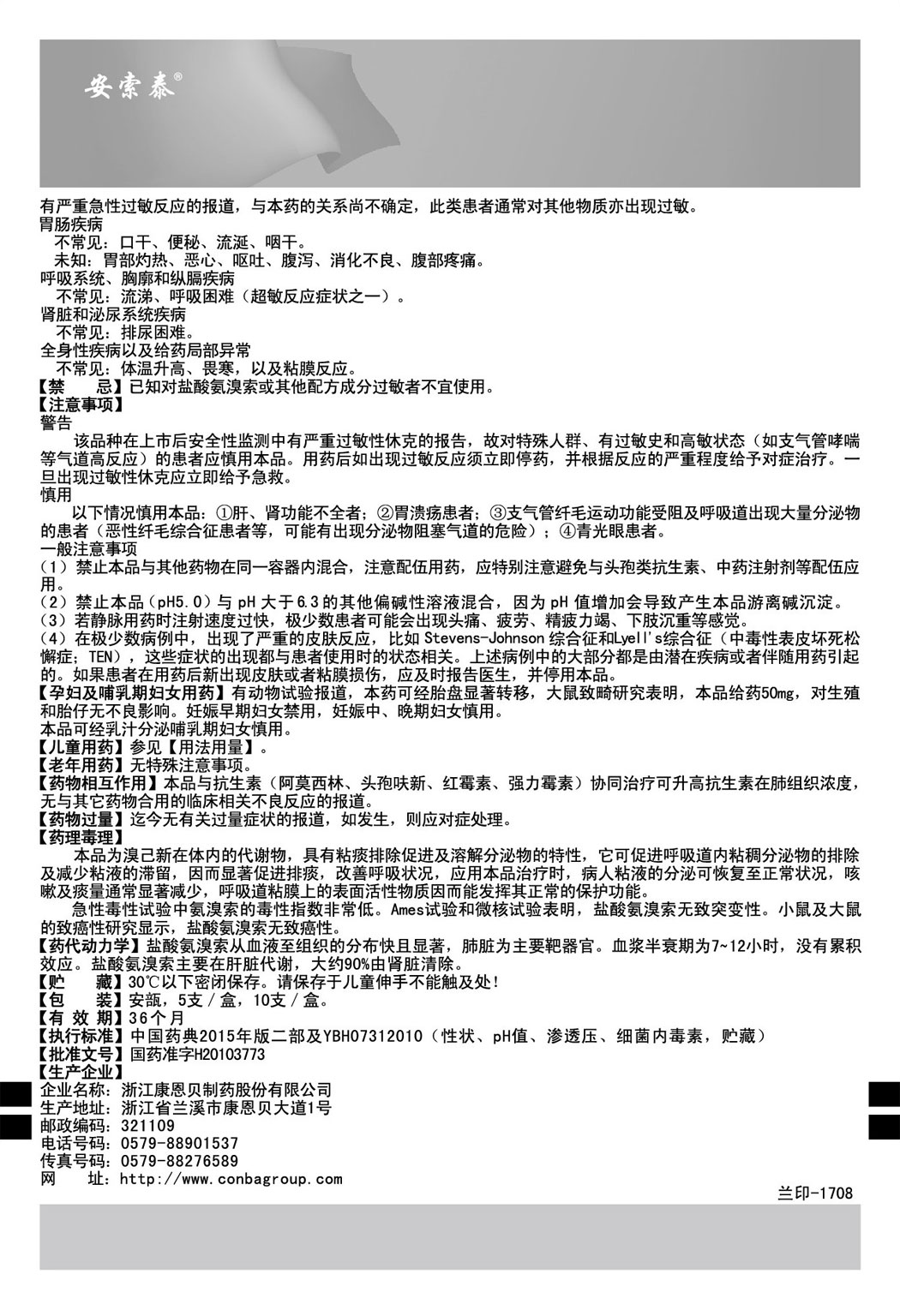 安索泰®盐酸氨溴索注射液说明书2.jpg