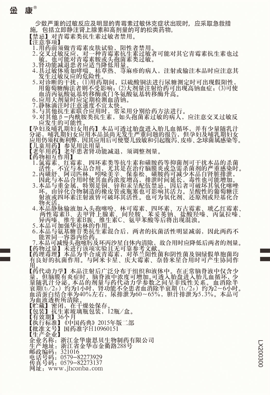 金康®注射用阿洛西林钠说明书2.jpg