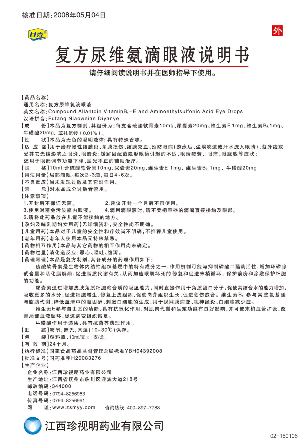 目秀®复方尿维氨滴眼液说明书.jpg