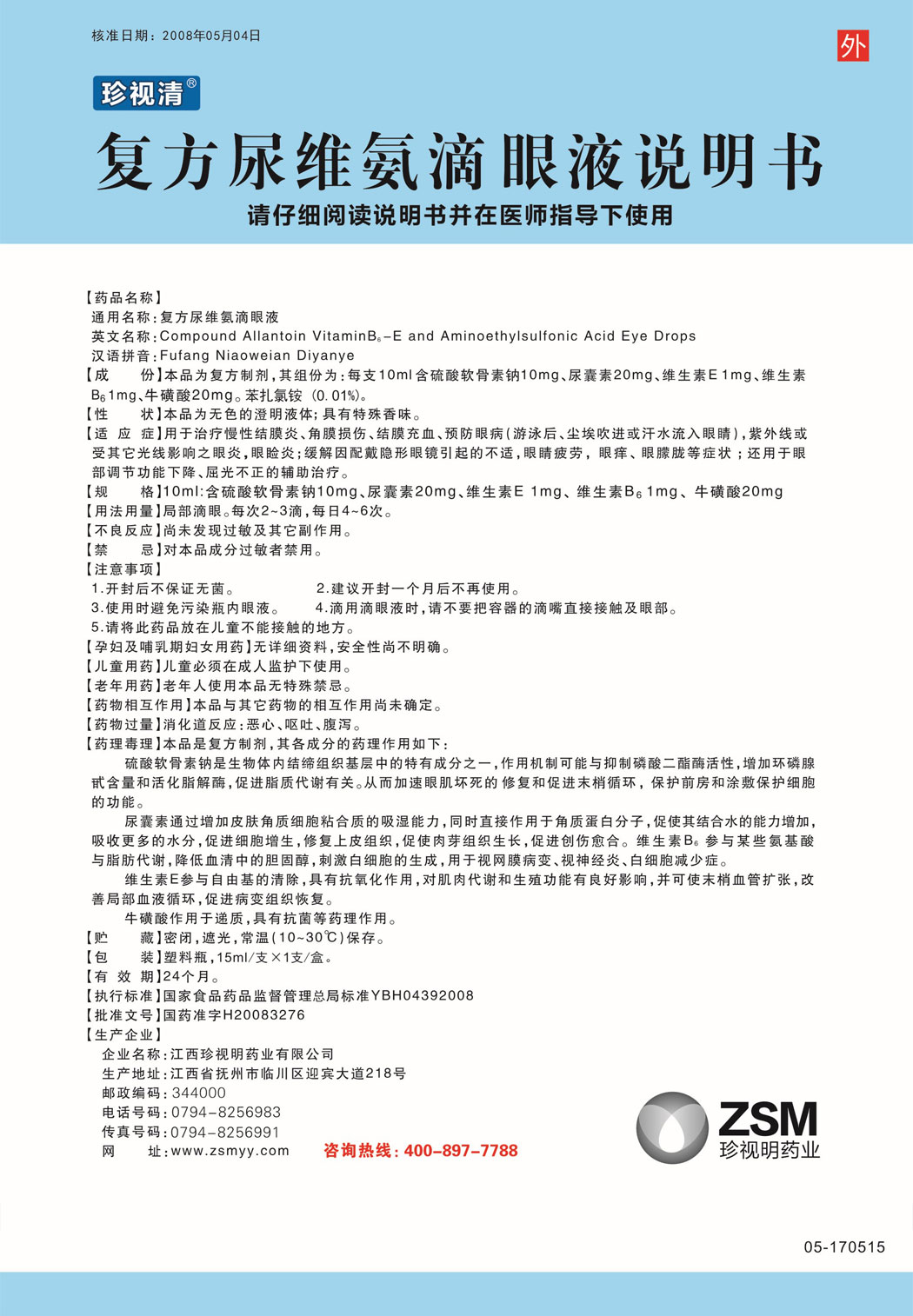 珍视清®复方尿维氨滴眼液说明书.jpg